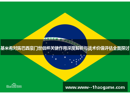 基米希对阵巴西豪门世俱杯关键作用深度解析与战术价值评估全面探讨