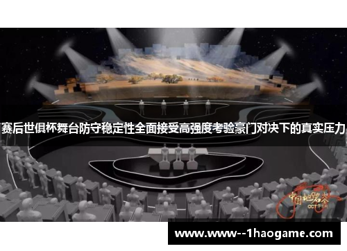 赛后世俱杯舞台防守稳定性全面接受高强度考验豪门对决下的真实压力