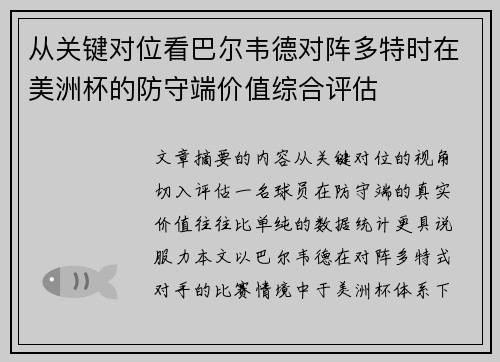 从关键对位看巴尔韦德对阵多特时在美洲杯的防守端价值综合评估