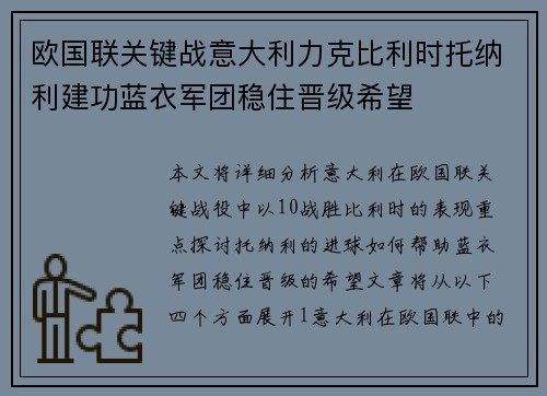 欧国联关键战意大利力克比利时托纳利建功蓝衣军团稳住晋级希望