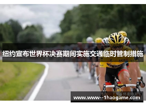 纽约宣布世界杯决赛期间实施交通临时管制措施