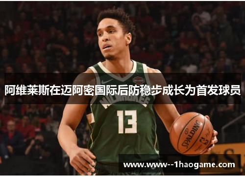 阿维莱斯在迈阿密国际后防稳步成长为首发球员