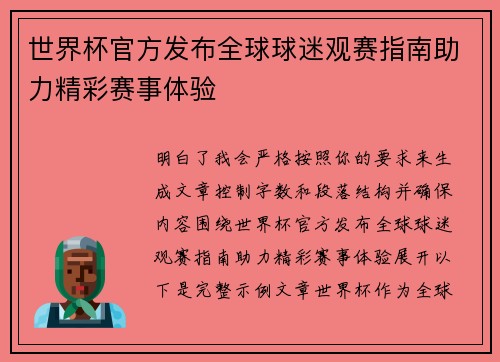 世界杯官方发布全球球迷观赛指南助力精彩赛事体验 世界杯官方发布全球球迷观赛指南助力精彩赛事体验