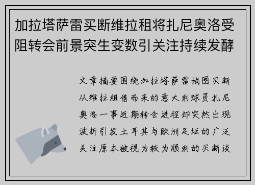 加拉塔萨雷买断维拉租将扎尼奥洛受阻转会前景突生变数引关注持续发酵 加拉塔萨雷买断维拉租将扎尼奥洛受阻转会前景突生变数引关注持续发酵