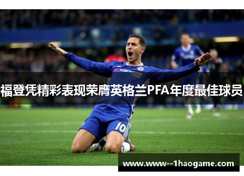 福登凭精彩表现荣膺英格兰PFA年度最佳球员 福登凭精彩表现荣膺英格兰PFA年度最佳球员