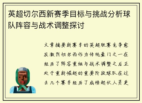 英超切尔西新赛季目标与挑战分析球队阵容与战术调整探讨 英超切尔西新赛季目标与挑战分析球队阵容与战术调整探讨