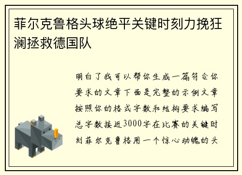 菲尔克鲁格头球绝平关键时刻力挽狂澜拯救德国队