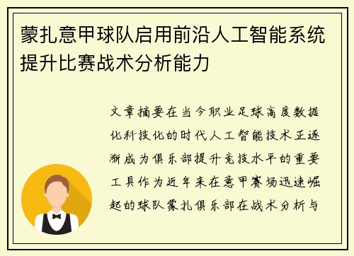 蒙扎意甲球队启用前沿人工智能系统提升比赛战术分析能力