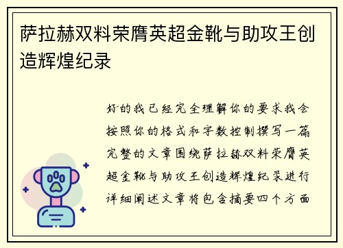 萨拉赫双料荣膺英超金靴与助攻王创造辉煌纪录