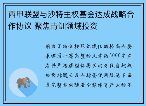 西甲联盟与沙特主权基金达成战略合作协议 聚焦青训领域投资