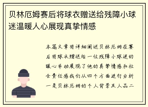 贝林厄姆赛后将球衣赠送给残障小球迷温暖人心展现真挚情感