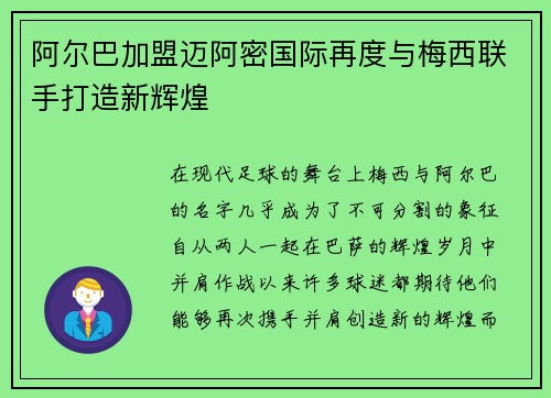 阿尔巴加盟迈阿密国际再度与梅西联手打造新辉煌