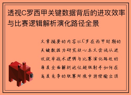 透视C罗西甲关键数据背后的进攻效率与比赛逻辑解析演化路径全景
