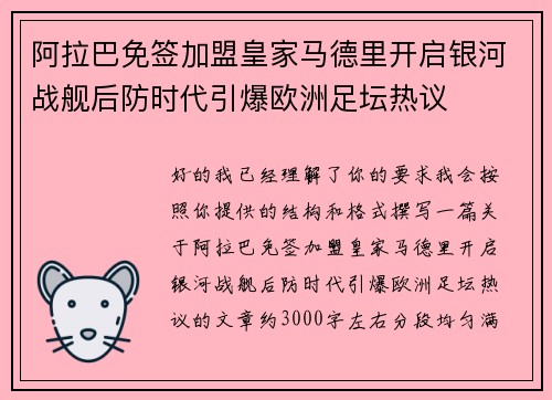 阿拉巴免签加盟皇家马德里开启银河战舰后防时代引爆欧洲足坛热议