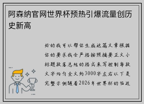 阿森纳官网世界杯预热引爆流量创历史新高