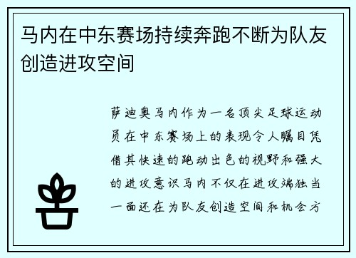 马内在中东赛场持续奔跑不断为队友创造进攻空间