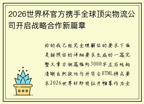 2026世界杯官方携手全球顶尖物流公司开启战略合作新篇章