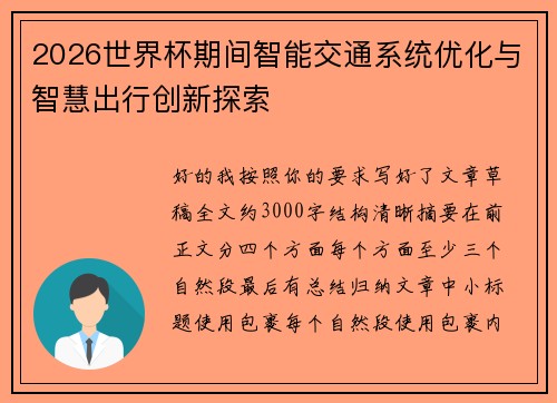2026世界杯期间智能交通系统优化与智慧出行创新探索