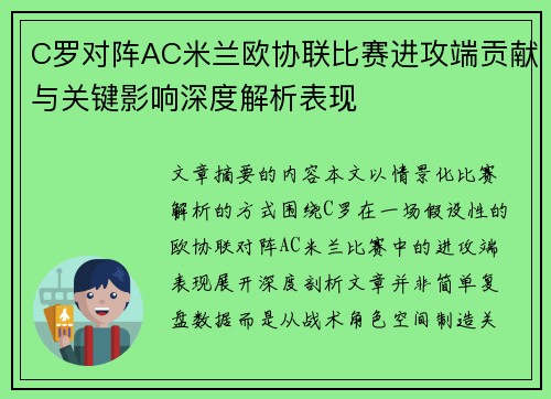 C罗对阵AC米兰欧协联比赛进攻端贡献与关键影响深度解析表现