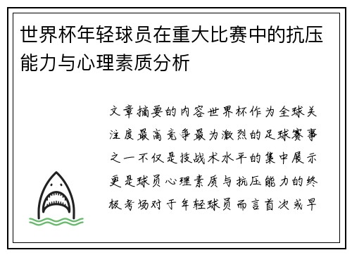 世界杯年轻球员在重大比赛中的抗压能力与心理素质分析