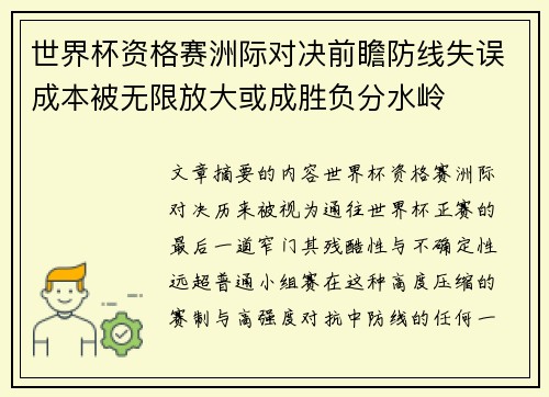 世界杯资格赛洲际对决前瞻防线失误成本被无限放大或成胜负分水岭