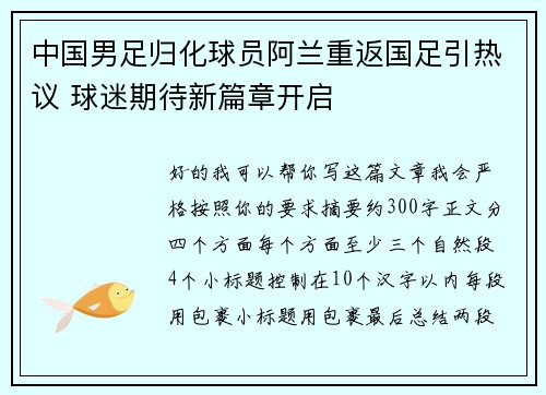 中国男足归化球员阿兰重返国足引热议 球迷期待新篇章开启
