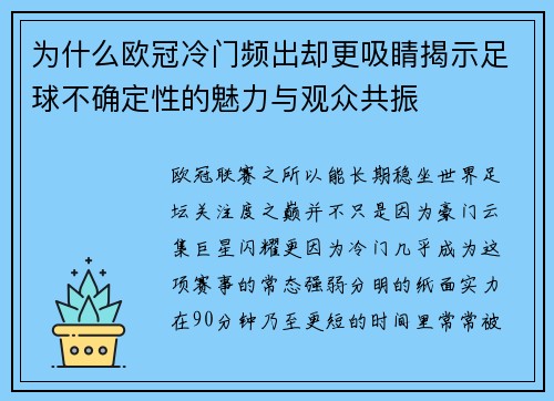 为什么欧冠冷门频出却更吸睛揭示足球不确定性的魅力与观众共振 为什么欧冠冷门频出却更吸睛揭示足球不确定性的魅力与观众共振