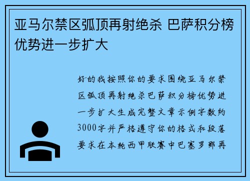 亚马尔禁区弧顶再射绝杀 巴萨积分榜优势进一步扩大 亚马尔禁区弧顶再射绝杀 巴萨积分榜优势进一步扩大