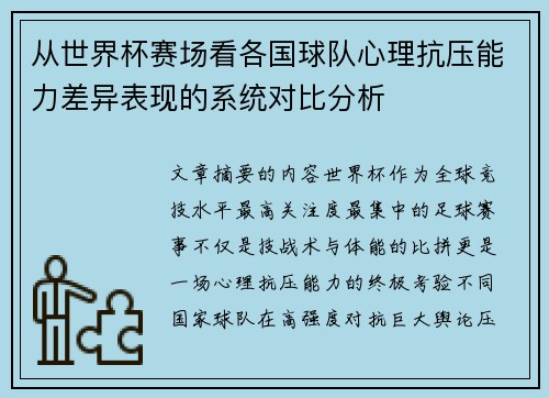 从世界杯赛场看各国球队心理抗压能力差异表现的系统对比分析 从世界杯赛场看各国球队心理抗压能力差异表现的系统对比分析