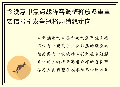 今晚意甲焦点战阵容调整释放多重重要信号引发争冠格局猜想走向 今晚意甲焦点战阵容调整释放多重重要信号引发争冠格局猜想走向