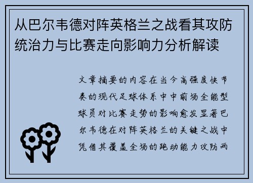 从巴尔韦德对阵英格兰之战看其攻防统治力与比赛走向影响力分析解读