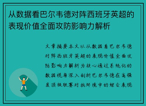 从数据看巴尔韦德对阵西班牙英超的表现价值全面攻防影响力解析 从数据看巴尔韦德对阵西班牙英超的表现价值全面攻防影响力解析