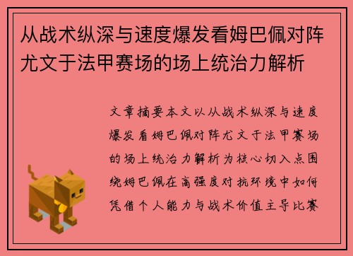 从战术纵深与速度爆发看姆巴佩对阵尤文于法甲赛场的场上统治力解析 从战术纵深与速度爆发看姆巴佩对阵尤文于法甲赛场的场上统治力解析