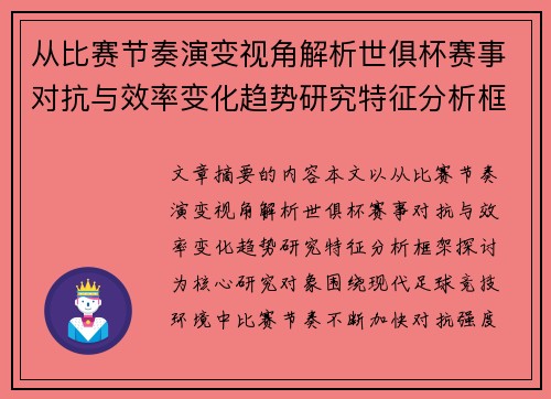 从比赛节奏演变视角解析世俱杯赛事对抗与效率变化趋势研究特征分析框架探讨 从比赛节奏演变视角解析世俱杯赛事对抗与效率变化趋势研究特征分析框架探讨
