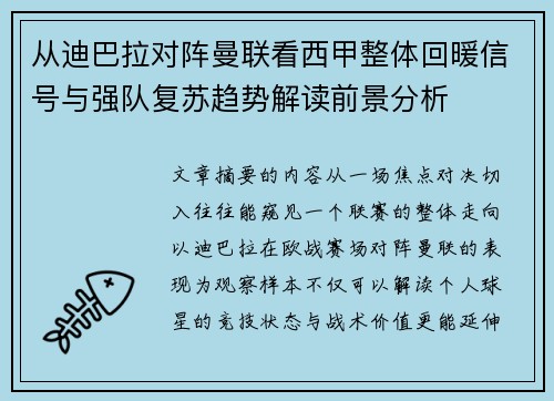从迪巴拉对阵曼联看西甲整体回暖信号与强队复苏趋势解读前景分析