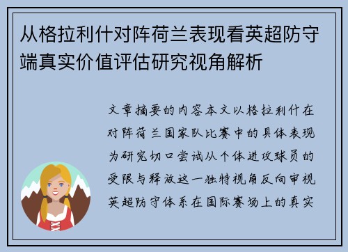 从格拉利什对阵荷兰表现看英超防守端真实价值评估研究视角解析 从格拉利什对阵荷兰表现看英超防守端真实价值评估研究视角解析