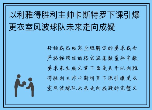以利雅得胜利主帅卡斯特罗下课引爆更衣室风波球队未来走向成疑 以利雅得胜利主帅卡斯特罗下课引爆更衣室风波球队未来走向成疑
