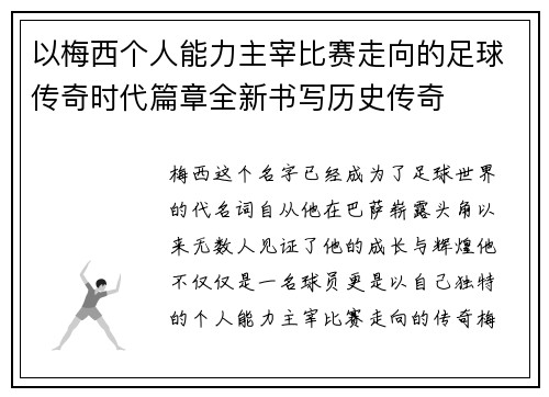 以梅西个人能力主宰比赛走向的足球传奇时代篇章全新书写历史传奇 以梅西个人能力主宰比赛走向的足球传奇时代篇章全新书写历史传奇