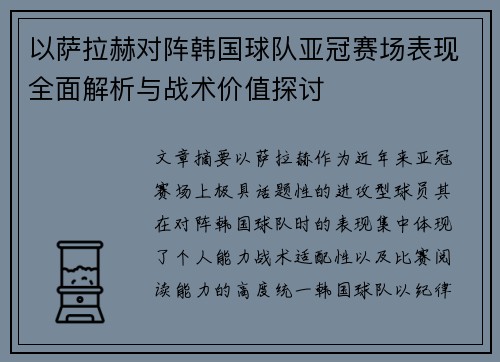 以萨拉赫对阵韩国球队亚冠赛场表现全面解析与战术价值探讨