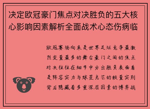 决定欧冠豪门焦点对决胜负的五大核心影响因素解析全面战术心态伤病临场 决定欧冠豪门焦点对决胜负的五大核心影响因素解析全面战术心态伤病临场