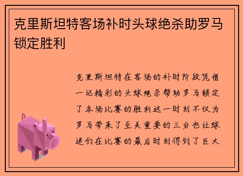 克里斯坦特客场补时头球绝杀助罗马锁定胜利 克里斯坦特客场补时头球绝杀助罗马锁定胜利