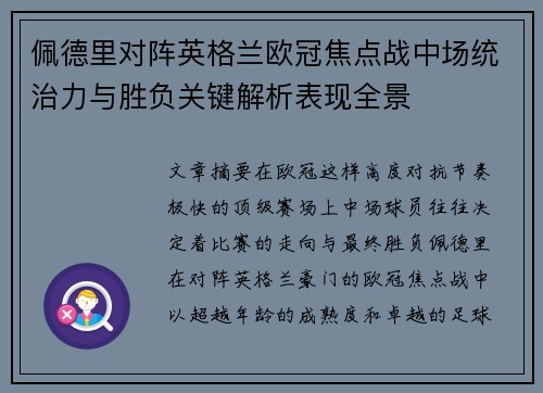 佩德里对阵英格兰欧冠焦点战中场统治力与胜负关键解析表现全景 佩德里对阵英格兰欧冠焦点战中场统治力与胜负关键解析表现全景