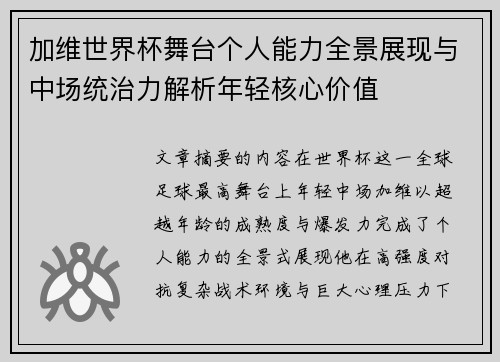 加维世界杯舞台个人能力全景展现与中场统治力解析年轻核心价值 加维世界杯舞台个人能力全景展现与中场统治力解析年轻核心价值