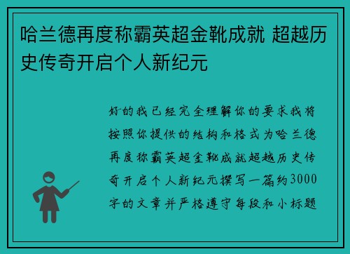 哈兰德再度称霸英超金靴成就 超越历史传奇开启个人新纪元