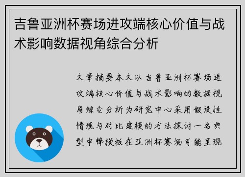 吉鲁亚洲杯赛场进攻端核心价值与战术影响数据视角综合分析 吉鲁亚洲杯赛场进攻端核心价值与战术影响数据视角综合分析