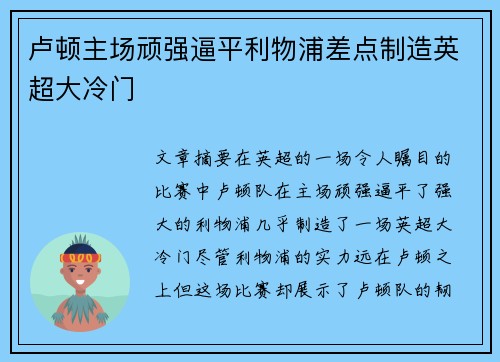 卢顿主场顽强逼平利物浦差点制造英超大冷门 卢顿主场顽强逼平利物浦差点制造英超大冷门