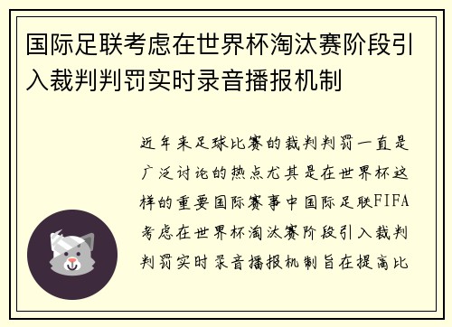 国际足联考虑在世界杯淘汰赛阶段引入裁判判罚实时录音播报机制 国际足联考虑在世界杯淘汰赛阶段引入裁判判罚实时录音播报机制