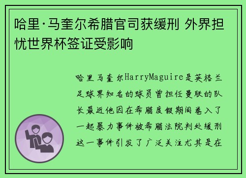 哈里·马奎尔希腊官司获缓刑 外界担忧世界杯签证受影响 哈里·马奎尔希腊官司获缓刑 外界担忧世界杯签证受影响