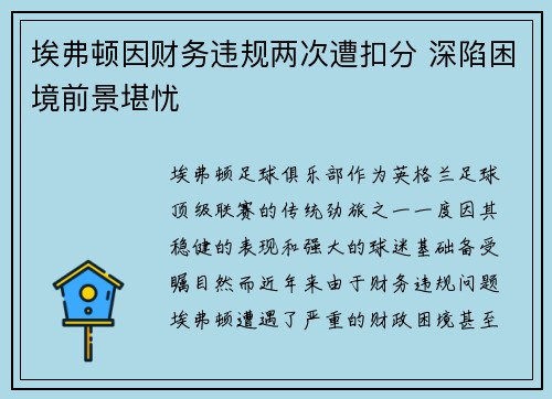 埃弗顿因财务违规两次遭扣分 深陷困境前景堪忧 埃弗顿因财务违规两次遭扣分 深陷困境前景堪忧