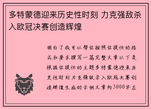 多特蒙德迎来历史性时刻 力克强敌杀入欧冠决赛创造辉煌